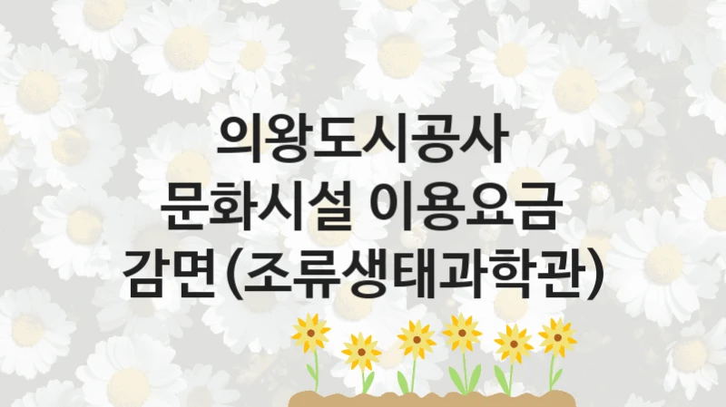 의왕도시공사
문화시설 이용요금 감면(조류생태과학관)