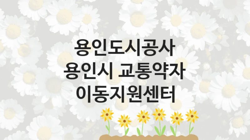 용인도시공사
용인시 교통약자 이동지원센터