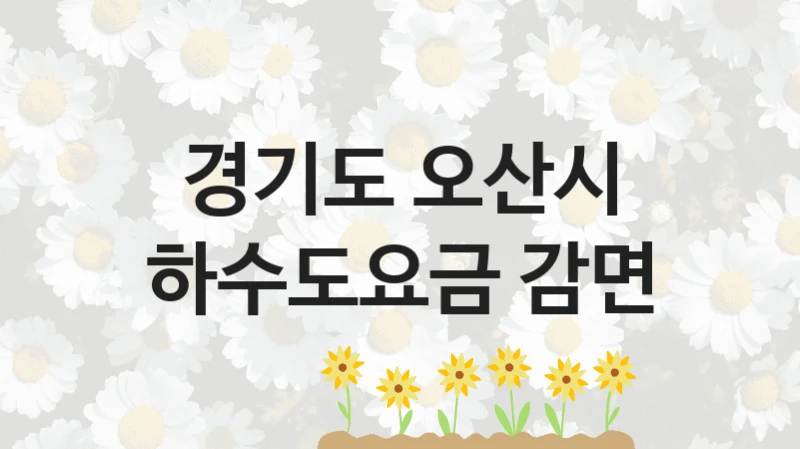 경기도 오산시
하수도요금 감면