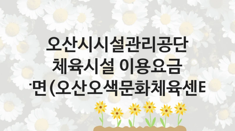 오산시시설관리공단
체육시설 이용요금 감면(오산오색문화체육센터)