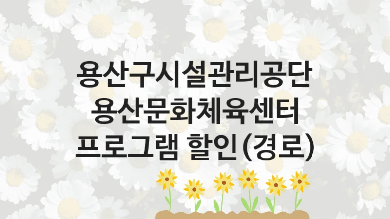 용산구시설관리공단
용산문화체육센터 프로그램 할인(경로)