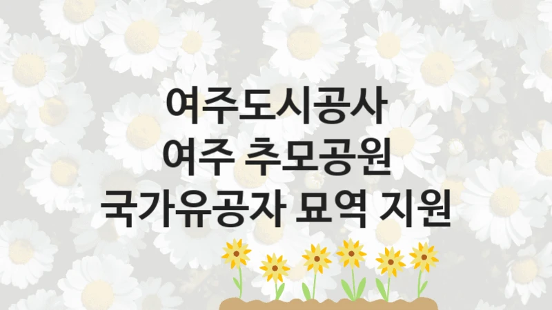 여주도시공사
여주 추모공원 국가유공자 묘역 지원