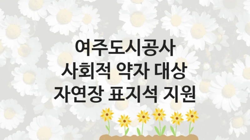 여주도시공사 “사회적 약자 대상 자연장 표지석 지원” 지원사업 자격 조건과 신청 일정