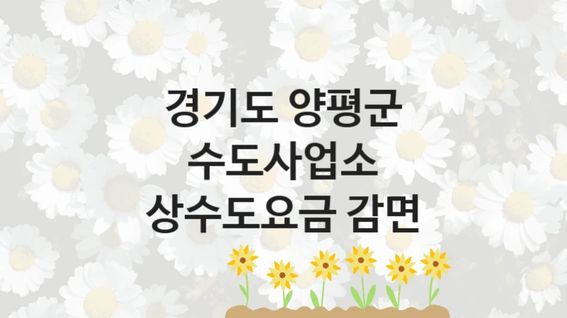 경기도 양평군 수도사업소
상수도요금 감면