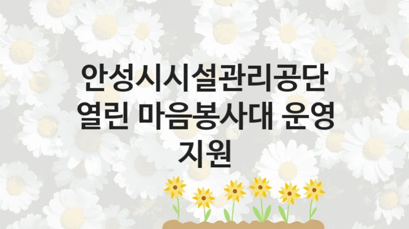 안성시시설관리공단
열린 마음봉사대 운영 지원