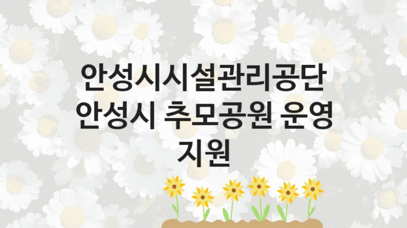 안성시시설관리공단
안성시 추모공원 운영 지원