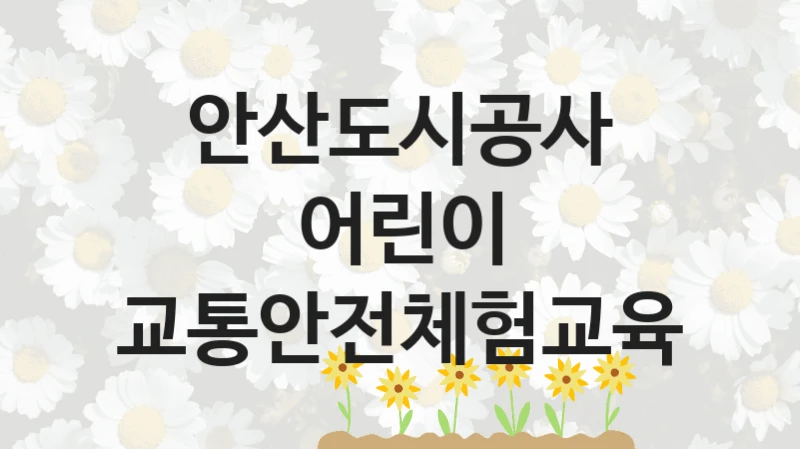 안산도시공사
어린이 교통안전체험교육