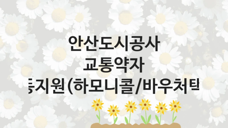 안산도시공사
교통약자 이동지원(하모니콜/바우처택시)