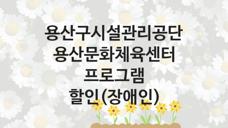 용산구시설관리공단
용산문화체육센터 프로그램 할인(장애인)
