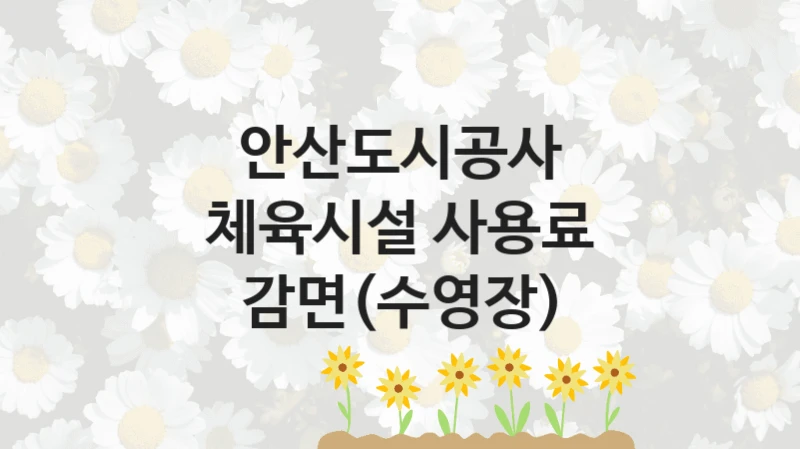안산도시공사
체육시설 사용료 감면(수영장)