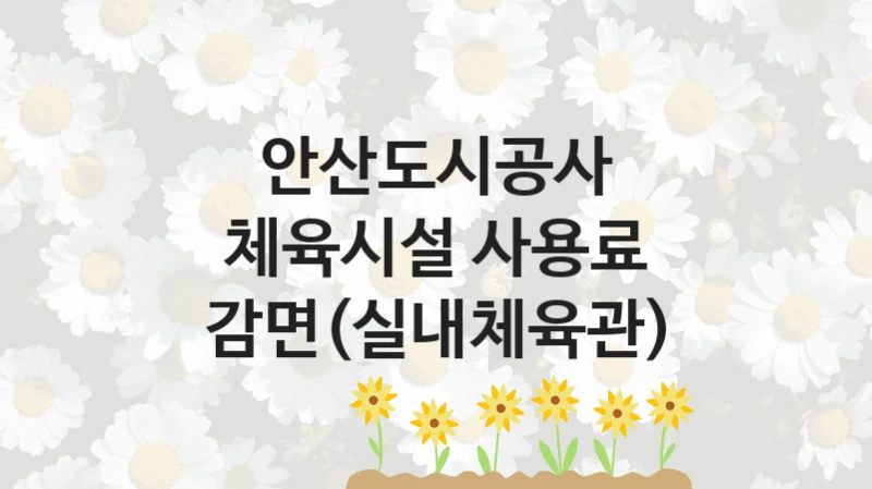 안산도시공사
체육시설 사용료 감면(실내체육관)