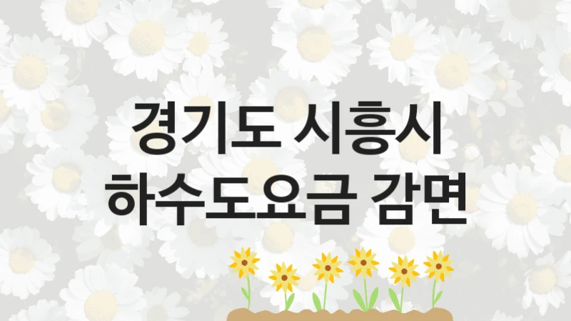 경기도 시흥시
하수도요금 감면