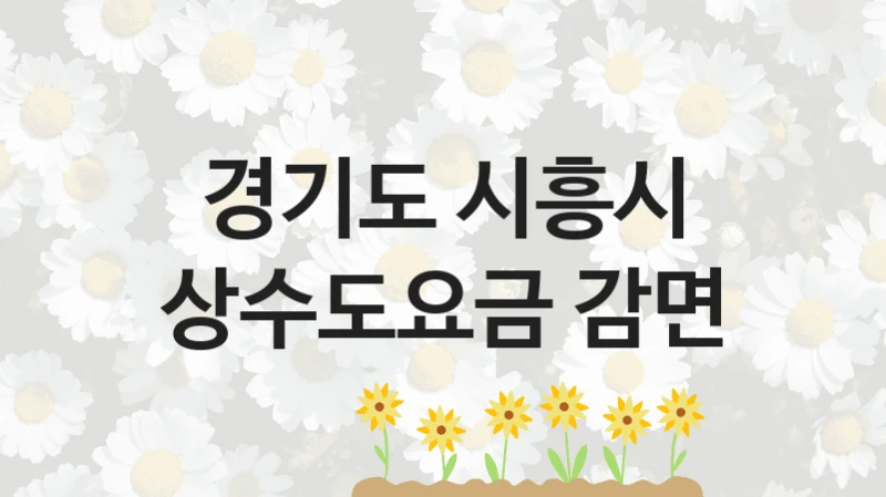 경기도 시흥시
상수도요금 감면
