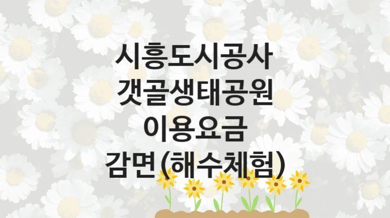시흥도시공사
갯골생태공원 이용요금 감면(해수체험)