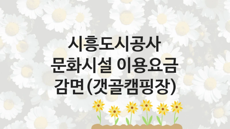 “문화시설 이용요금 감면(갯골캠핑장)” 시흥도시공사 지원 혜택 – 일정과 신청 방법