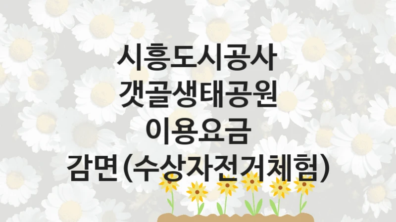 시흥도시공사
갯골생태공원 이용요금 감면(수상자전거체험)