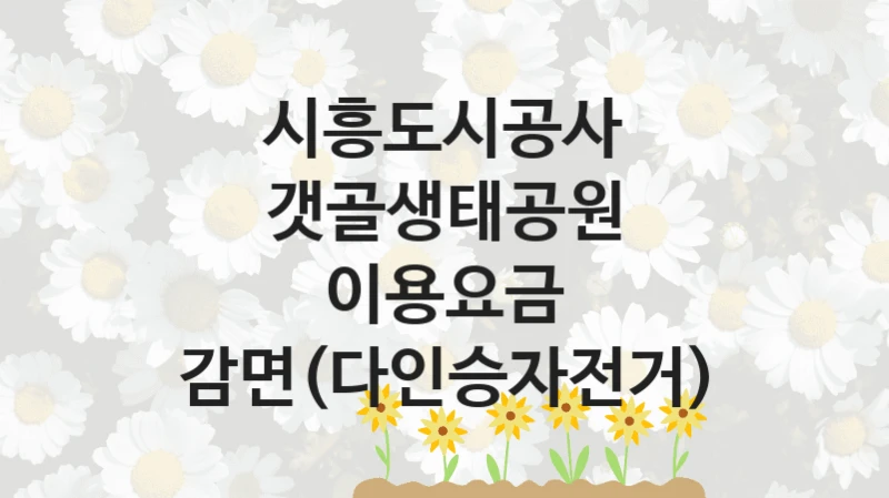 시흥도시공사 “갯골생태공원 이용요금 감면(다인승자전거)” 지원사업 대상자 선정 기준 및 서류 준비