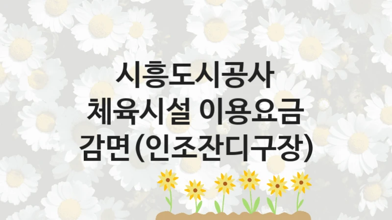 체육시설 이용요금 감면(인조잔디구장) 신청 가이드 – 시흥도시공사 복지 지원 혜택 정리