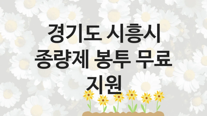 경기도 시흥시
종량제 봉투 무료 지원