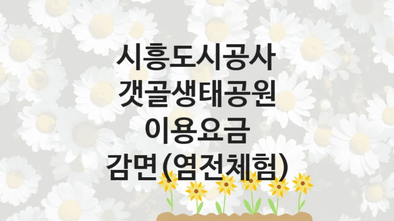 시흥도시공사 사회 지원 제도 “갯골생태공원 이용요금 감면(염전체험)” – 접수 일정 및 지원 내용