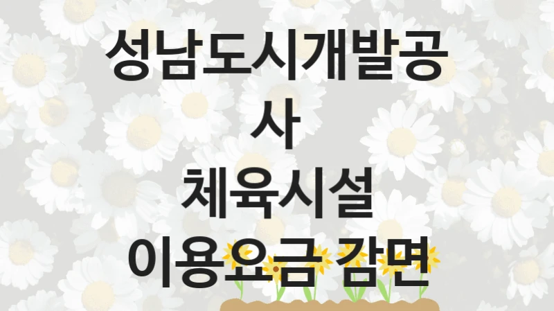 성남도시개발공사, 체육시설 이용요금 감면 지원 정책정리, 신청 자격 조건과 구비 서류