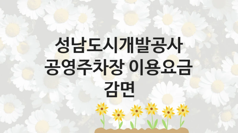 성남도시개발공사 지원정책, 공영주차장 이용요금 감면, 자격 조건과 일정