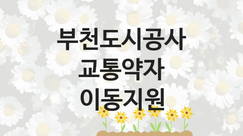 부천도시공사
교통약자 이동지원