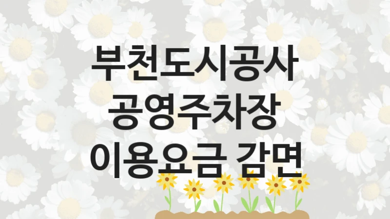 “공영주차장 이용요금 감면” 부천도시공사 지원 혜택 – 일정과 신청 방법