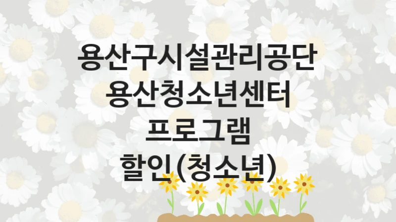 용산구시설관리공단
용산청소년센터 프로그램 할인(청소년)
