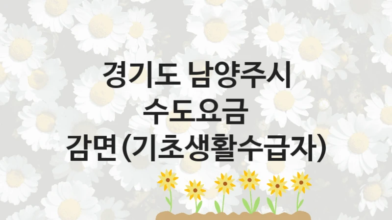 경기도 남양주시
수도요금 감면(기초생활수급자)