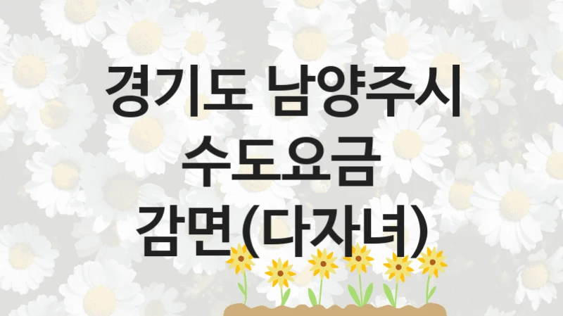 경기도 남양주시
수도요금 감면(다자녀)