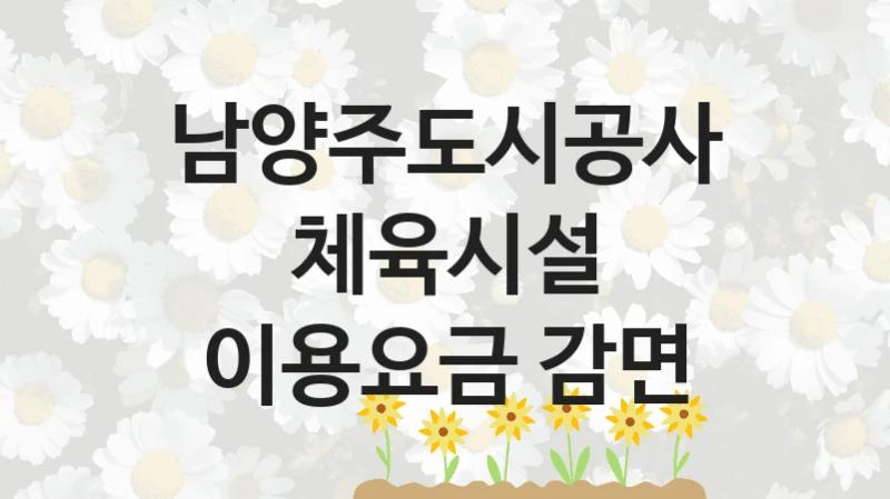 남양주도시공사 사회 지원 제도 “체육시설 이용요금 감면” – 접수 일정 및 지원 내용