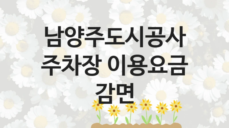 남양주도시공사
주차장 이용요금 감면