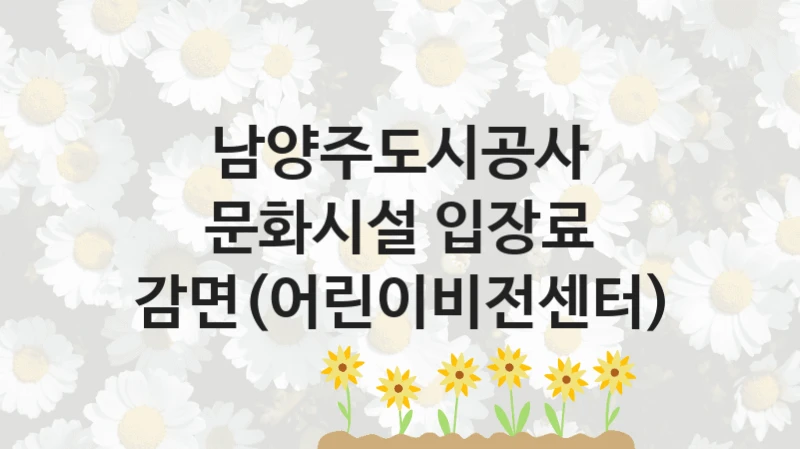 남양주도시공사
문화시설 입장료 감면(어린이비전센터)