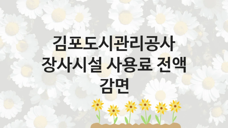 김포도시관리공사 “장사시설 사용료 전액 감면” 신청 주요 정보 – 접수 마감일과 신청 절차