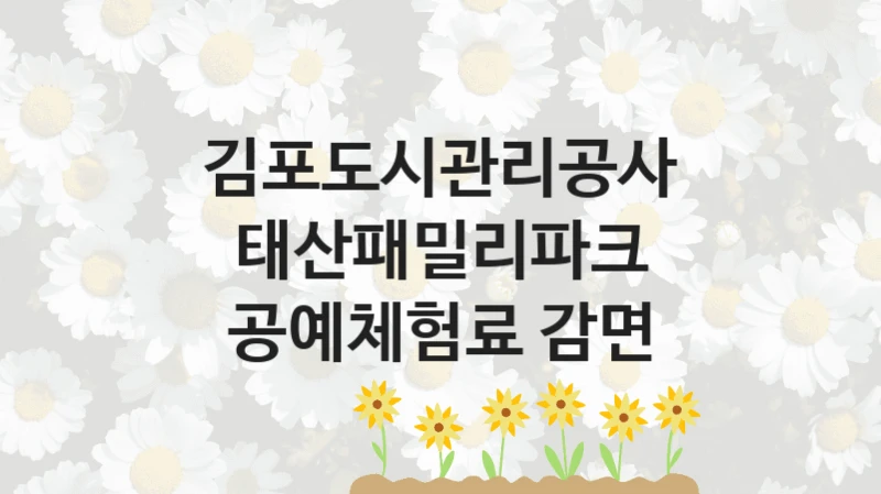 김포도시관리공사
태산패밀리파크 공예체험료 감면