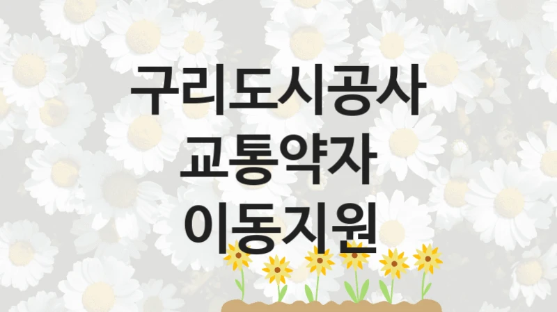 구리도시공사
교통약자 이동지원