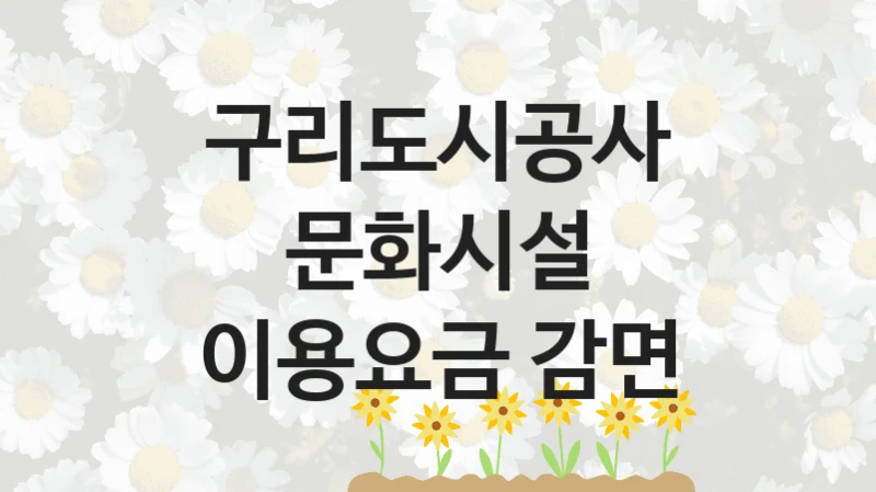 구리도시공사
문화시설 이용요금 감면