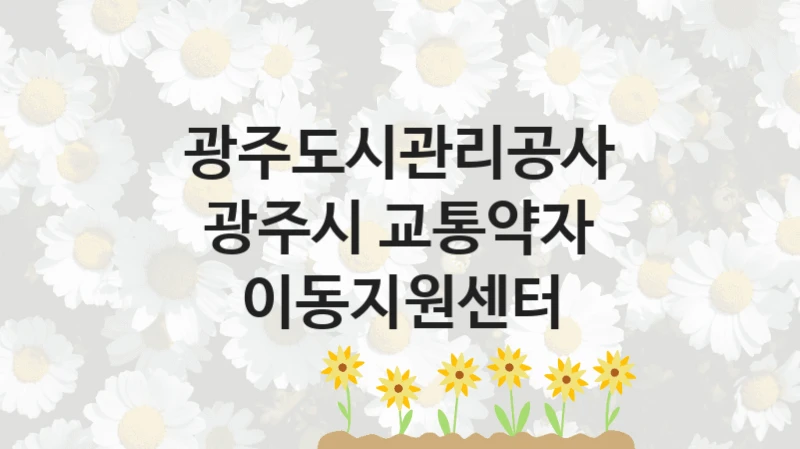 광주도시관리공사
광주시 교통약자 이동지원센터