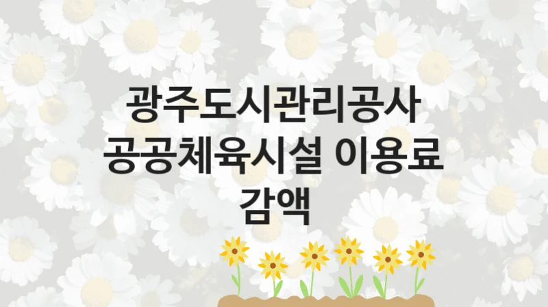 “공공체육시설 이용료 감액” 복지 혜택 자격 심사 및 접수 일정 – 광주도시관리공사 지원 정책