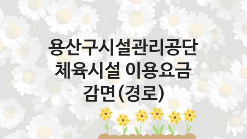 용산구시설관리공단
체육시설 이용요금 감면(경로)
