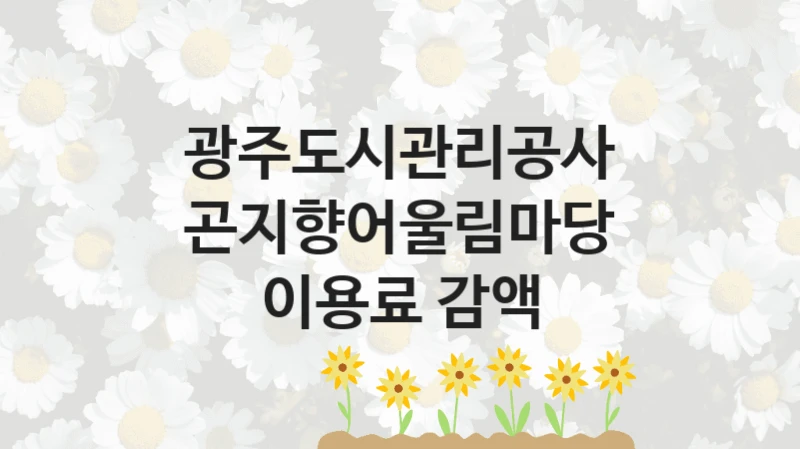 광주도시관리공사
곤지향어울림마당 이용료 감액