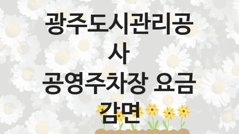 광주도시관리공사 사회 지원 제도 “공영주차장 요금 감면” – 접수 일정 및 지원 내용