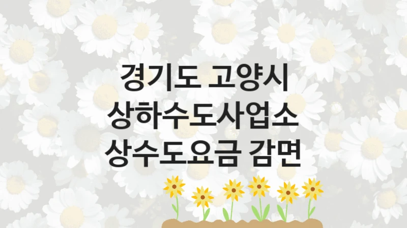 경기도 고양시 상하수도사업소
상수도요금 감면