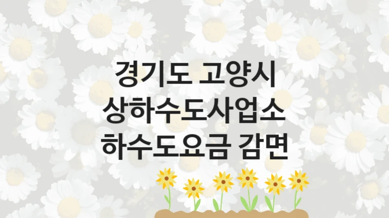 경기도 고양시 상하수도사업소
하수도요금 감면