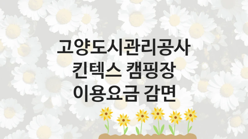 고양도시관리공사
킨텍스 캠핑장 이용요금 감면