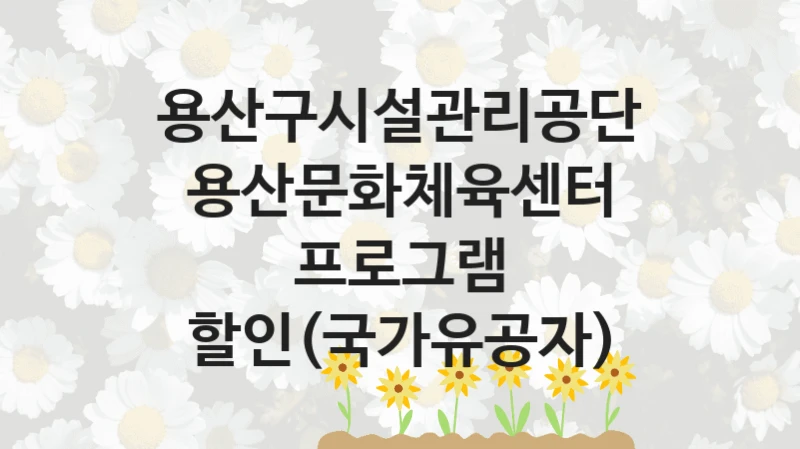 용산구시설관리공단
용산문화체육센터 프로그램 할인(국가유공자)