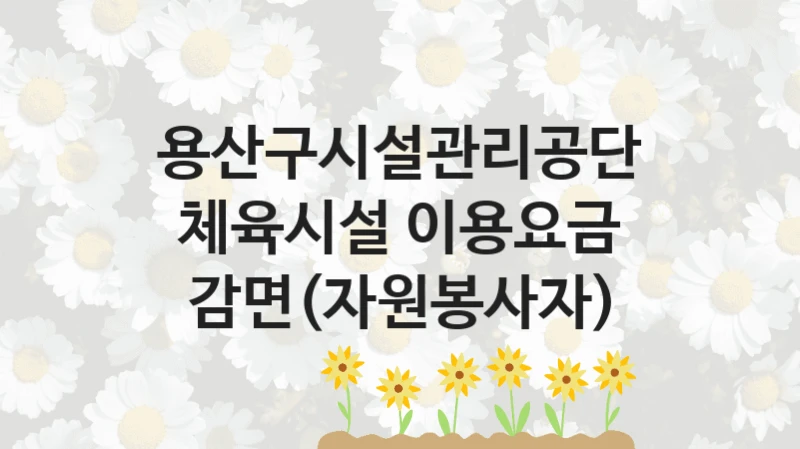 용산구시설관리공단
체육시설 이용요금 감면(자원봉사자)