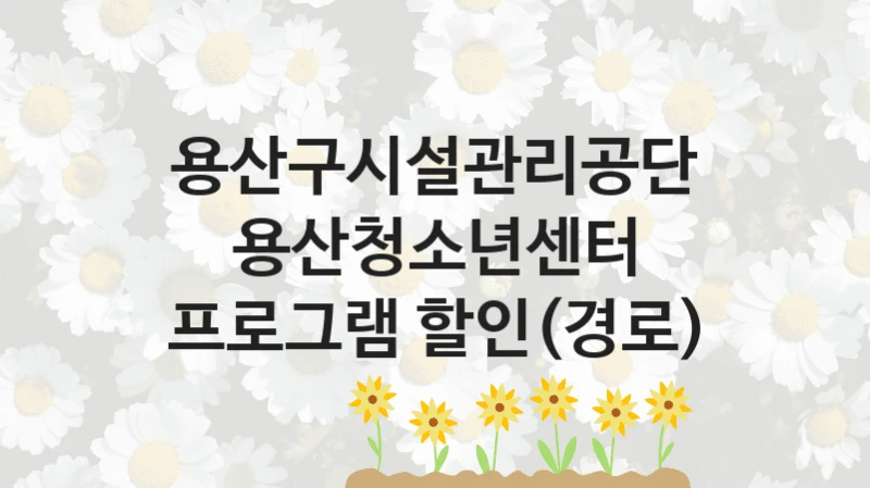 용산구시설관리공단
용산청소년센터 프로그램 할인(경로)