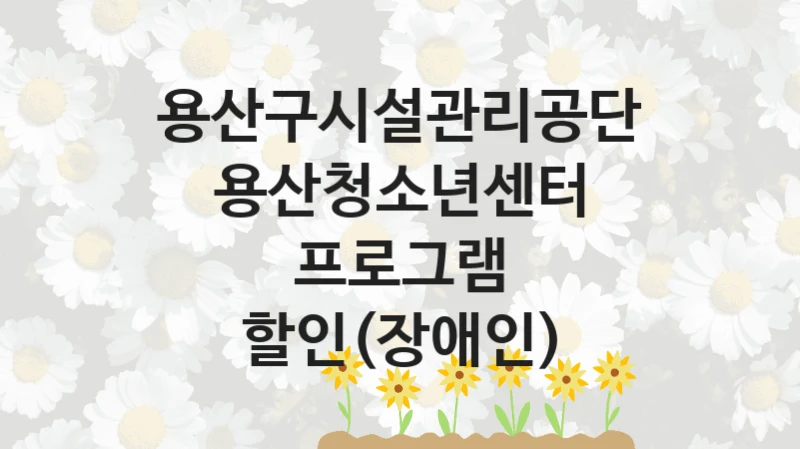 용산구시설관리공단
용산청소년센터 프로그램 할인(장애인)
